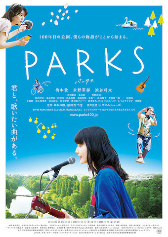 映画 Parks パークス あらすじネタバレと感想 ラスト結末も