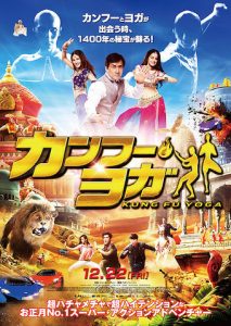 ジャッキーチェン映画『カンフーヨガ』動画フル無料視聴！超 ...