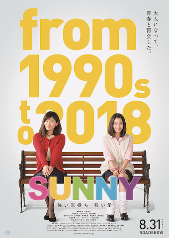 Sunny強い気持ち 強い愛 感想と考察 女子高生の時代背景を読む 映画道シカミミ見聞録13