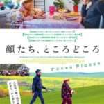 映画『顔たち、ところどころ』あらすじネタバレと感想。ラスト結末も