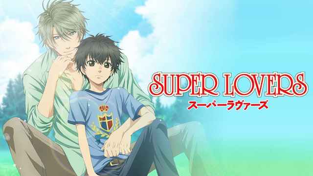 スーパーラバーズ 動画フル無料視聴 Super Lovers をアニチューブ