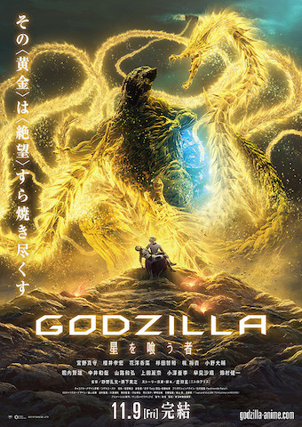 映画 Godzilla 星を喰う者 ネタバレ感想 ゴジラアニメの結末は