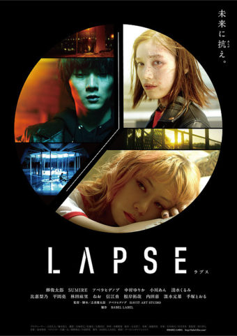 映画 Lapseラプス ネタバレ感想 オムニバス作品で日本の絶望的な未来と人間を描く