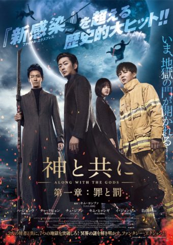 韓国映画 神と共に あらすじとキャスト 日本劇場公開は19年5月と6月で2部作上映決定
