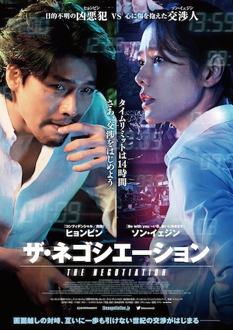 韓国映画 ザ ネゴシエーション あらすじネタバレと感想 ヒョンビンが初の悪役に挑んだ第1級のサスペンス作品