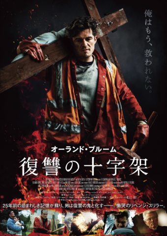 オーランド ブルーム映画 復讐の十字架 あらすじとキャスト 新宿シネマカリテにて7月22日公開