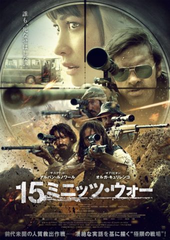 映画 15ミニッツ ウォー あらすじとキャスト 実話を描いたアクションの日本公開は10月11日