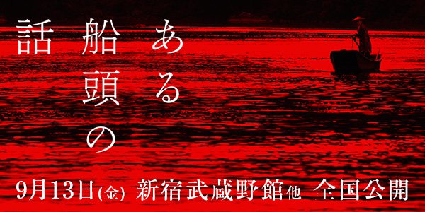 映画『ある船頭の話』2019年9月13日(金) 新宿武蔵野館他 全国公開