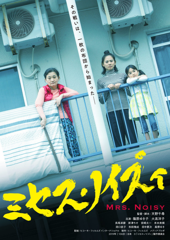 映画 ミセス ノイズィ あらすじとキャスト 12月劇場公開のサスぺンスが東京国際映画祭スプラッシュ部門に選出