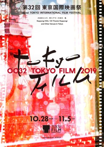 東京国際映画祭19 斎藤工のホラー監督作含む東南アジア特集crosscut Asiaを解説