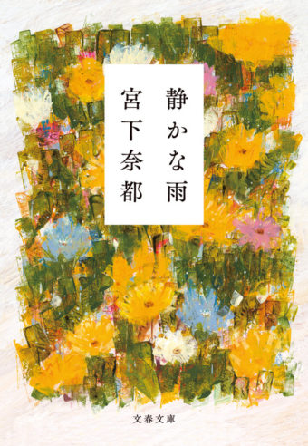 『静かな雨』小説あらすじネタバレ。映画化で結末のキャスト仲野太賀と衛藤美彩が選ぶものは