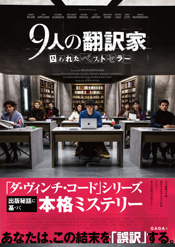 映画 9人の翻訳家 囚われたベストセラー あらすじとキャスト 公開日は年1月24日と決定したミステリー