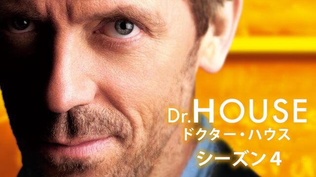 ドラマ ドクター ハウス4 動画フル無料視聴 配信でdvdより快適に見る