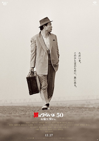 映画 男はつらいよ お帰り寅さん ネタバレ感想と評価 50周年作品で山田洋次監督が描いたものとは