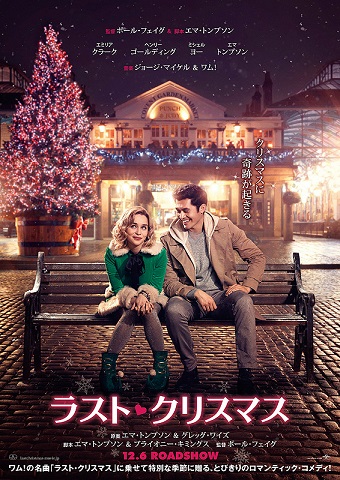 映画 ラスト クリスマス あらすじネタバレと感想 デートにおすすめなロマンチックな物語