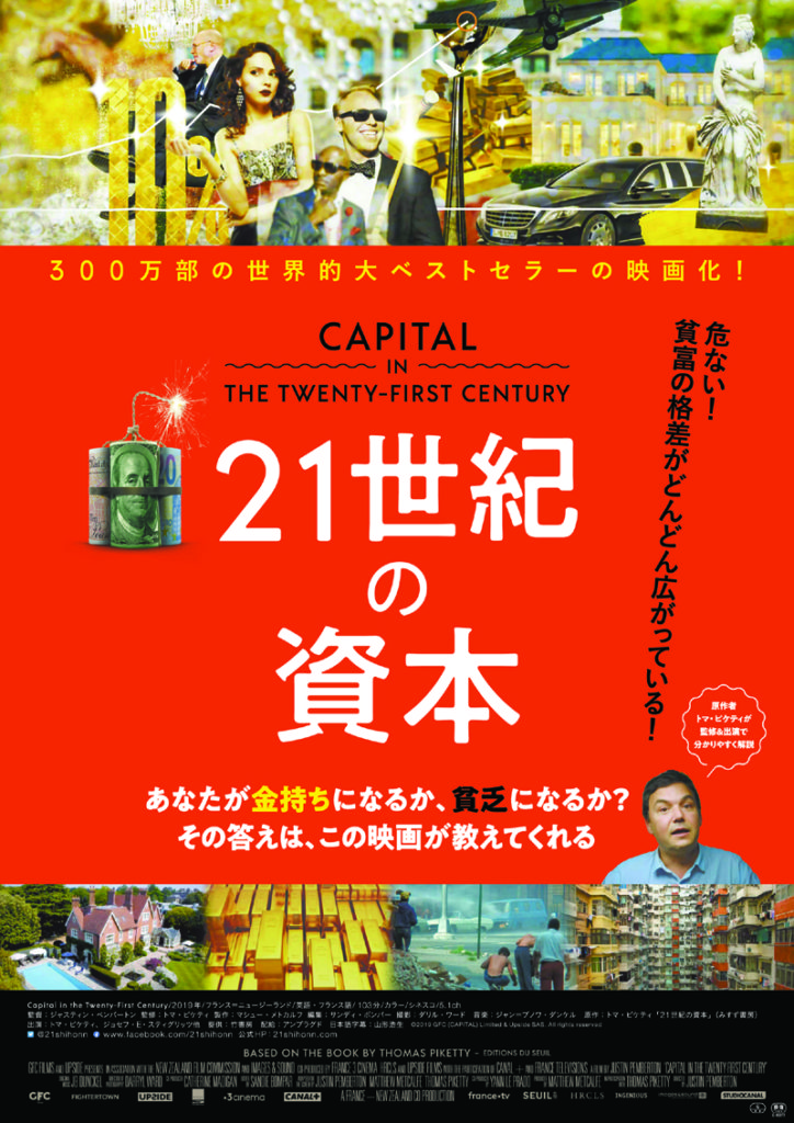 映画 21世紀の資本 予告編と場面写真紹介 難しい読破不能な原作をわかりやすく映像化