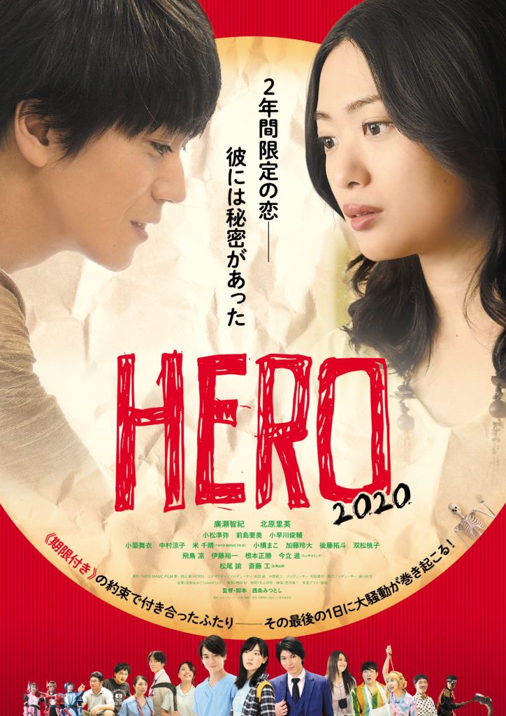 映画 Hero あらすじと感想レビュー 舞台版キャストの廣瀬智紀 北原里英が 厄介さと可笑しさ を演じる