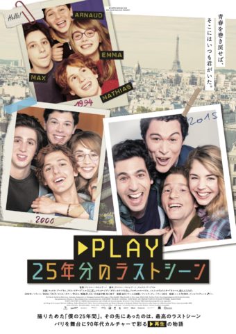 映画 Play 25年分のラストシーン あらすじ キャスト 公開日 上映館 パリの90年代カルチャーが青春を彩る