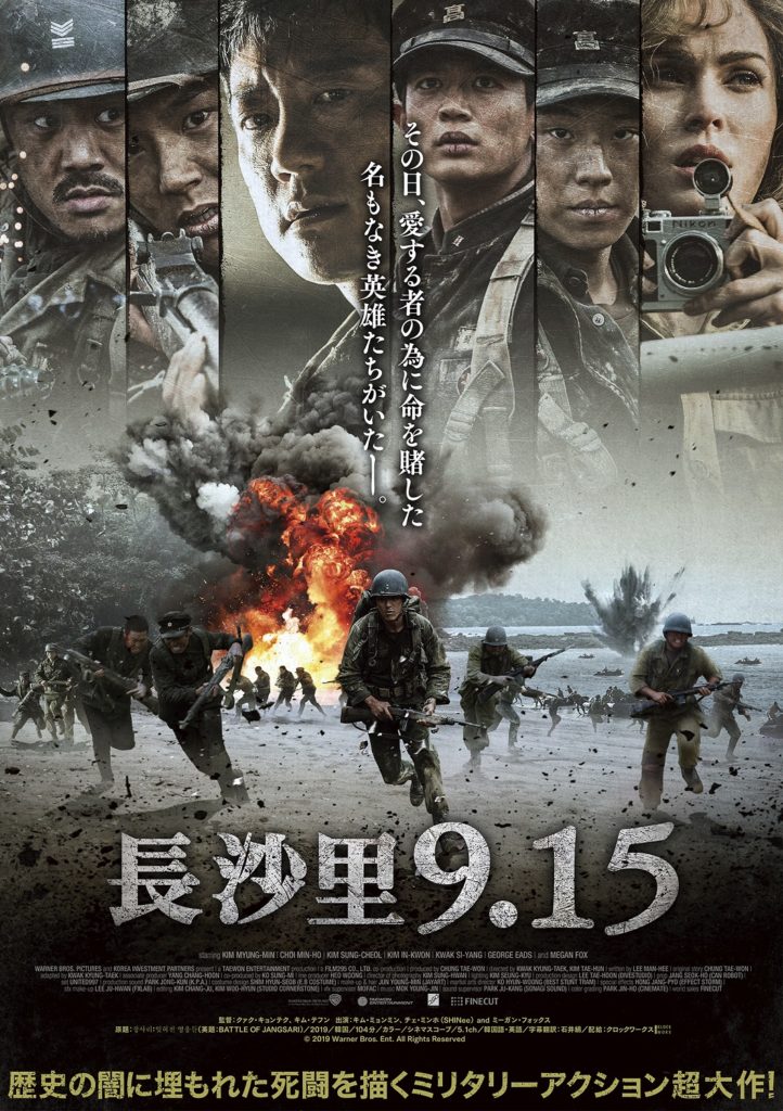 韓国映画 長沙里9 15 あらすじ キャスト 公開日 朝鮮戦争の実話にミンホやミーガンフォックスが挑む