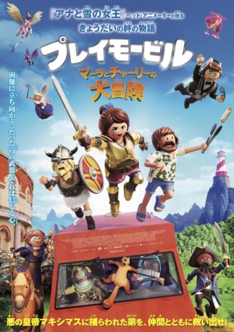 映画 プレイモービル マーラとチャーリーの大冒険 あらすじ 公開日 上映館 ドイツの人形がアニメになって日本上陸