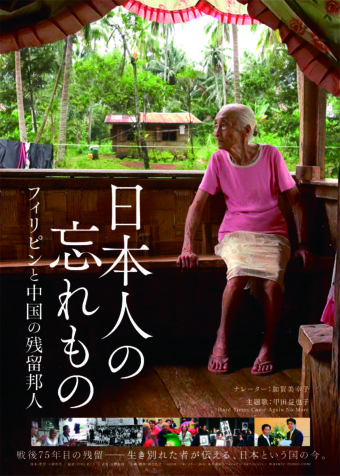 映画 日本人の忘れもの フィリピンと中国の残留邦人 感想レビュー評価 戦後75年の日本を問い直すドキュメンタリーが示した タイムリミット