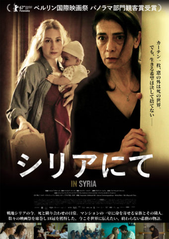 映画 シリアにて 感想と考察評価 内戦の恐怖に耐える名もなき市民の生きる希望を描く