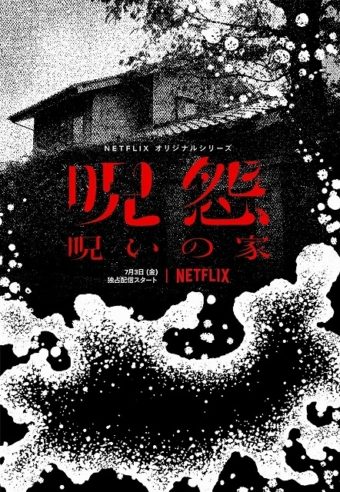 Netflixオリジナルドラマ 呪怨 呪いの家 ネタバレ感想と考察評価 映画の原点回帰と新たなガチ恐に挑んだ内容を深掘り解説