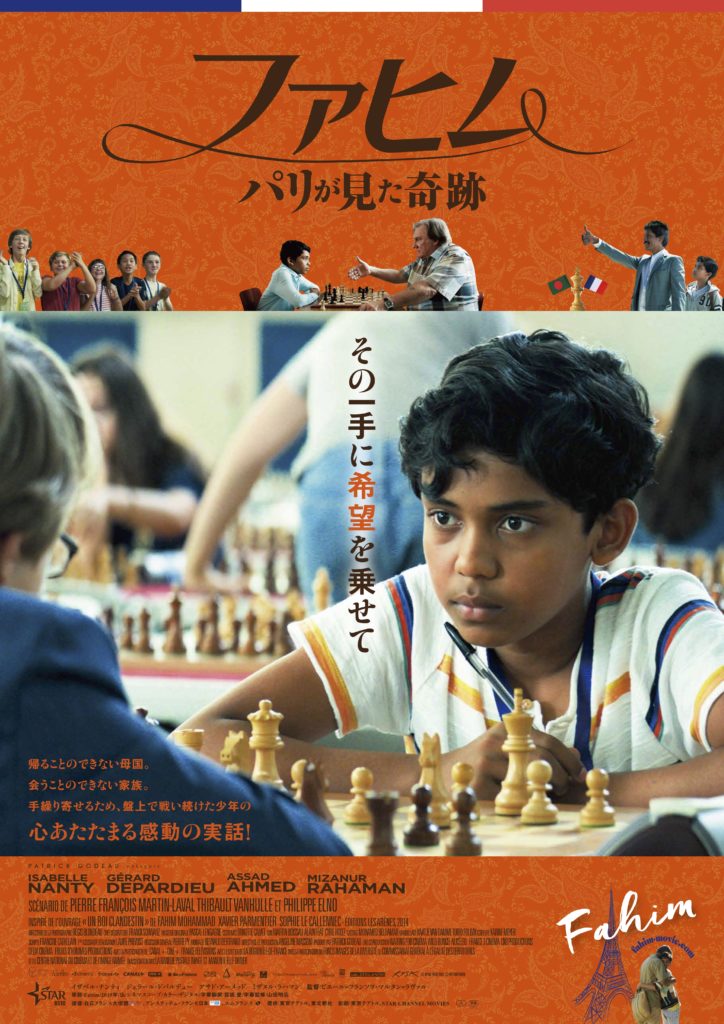 映画 ファヒム パリが見た奇跡 あらすじ キャスト 公開日 感動の実話を基にチェスチャンピオンを目指す少年を描く