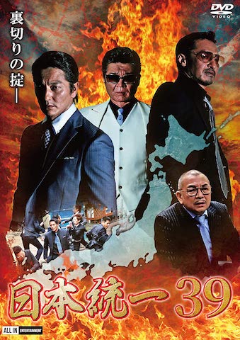 映画 日本統一39 動画配信フル無料視聴 おすすめ大河任侠ドラマシリーズを見る