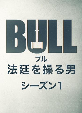 ドラマ ブル 配信動画フル無料視聴 吹き替え 字幕版で Bull法廷を操る男シーズン1 を見る