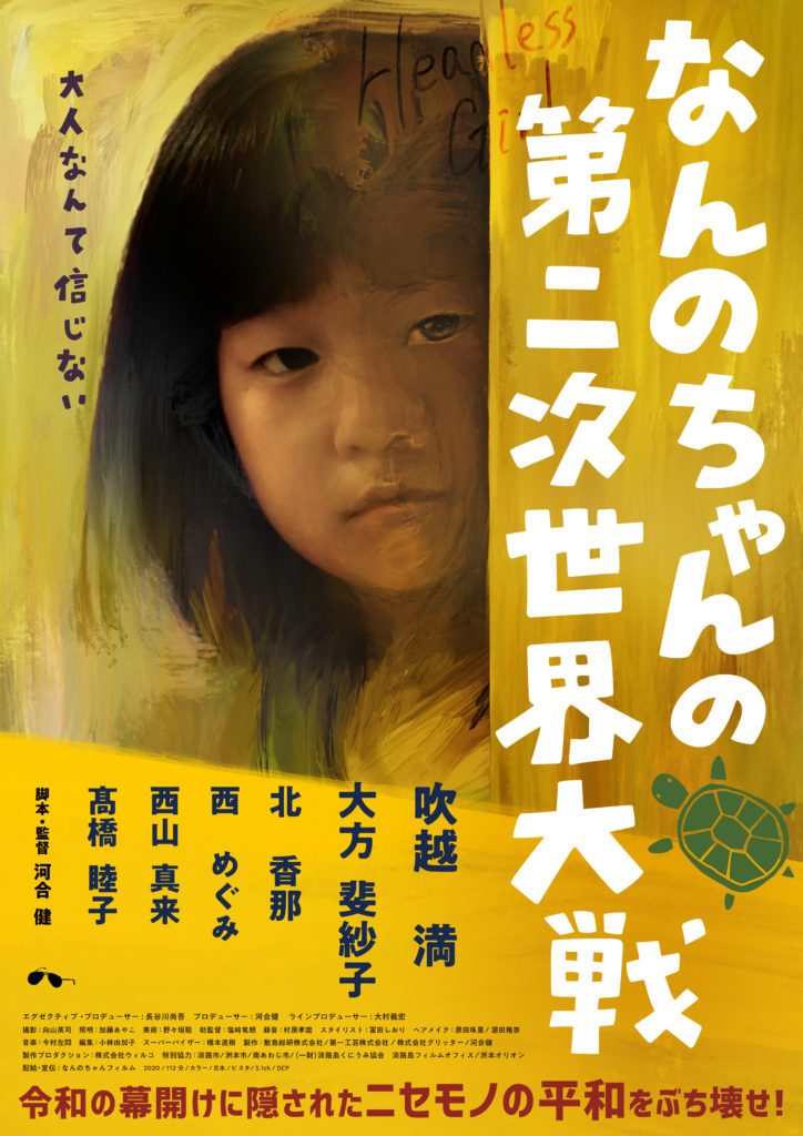 映画 なんのちゃんの第二次世界大戦 あらすじと感想評価 キャストの吹越満が現代における 戦争 を熱演する 映画という星空を知るひとよ48