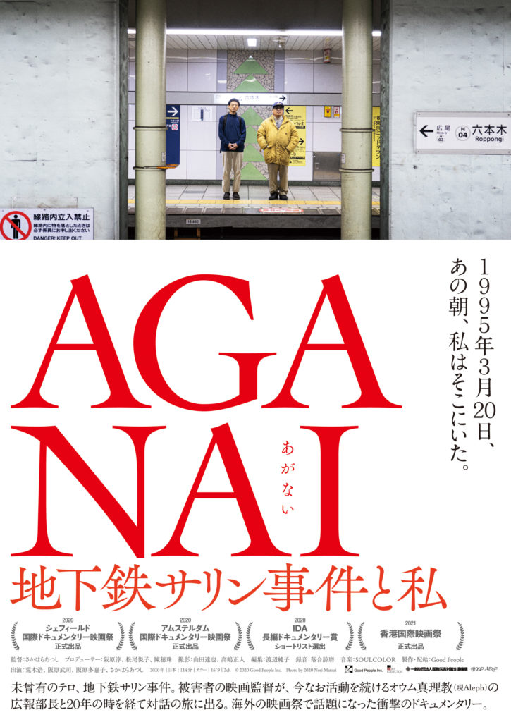 映画 Aganai 地下鉄サリン事件と私 あらすじ 公開日 上映館 オウム真理教被害者が監督として迫るドキュメンタリー