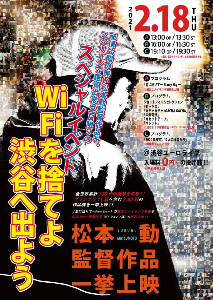 松本動監督の映画一挙上映 Wifiを捨てよ 渋谷へ出よう 2月18日に渋谷ユーロライブにて開催