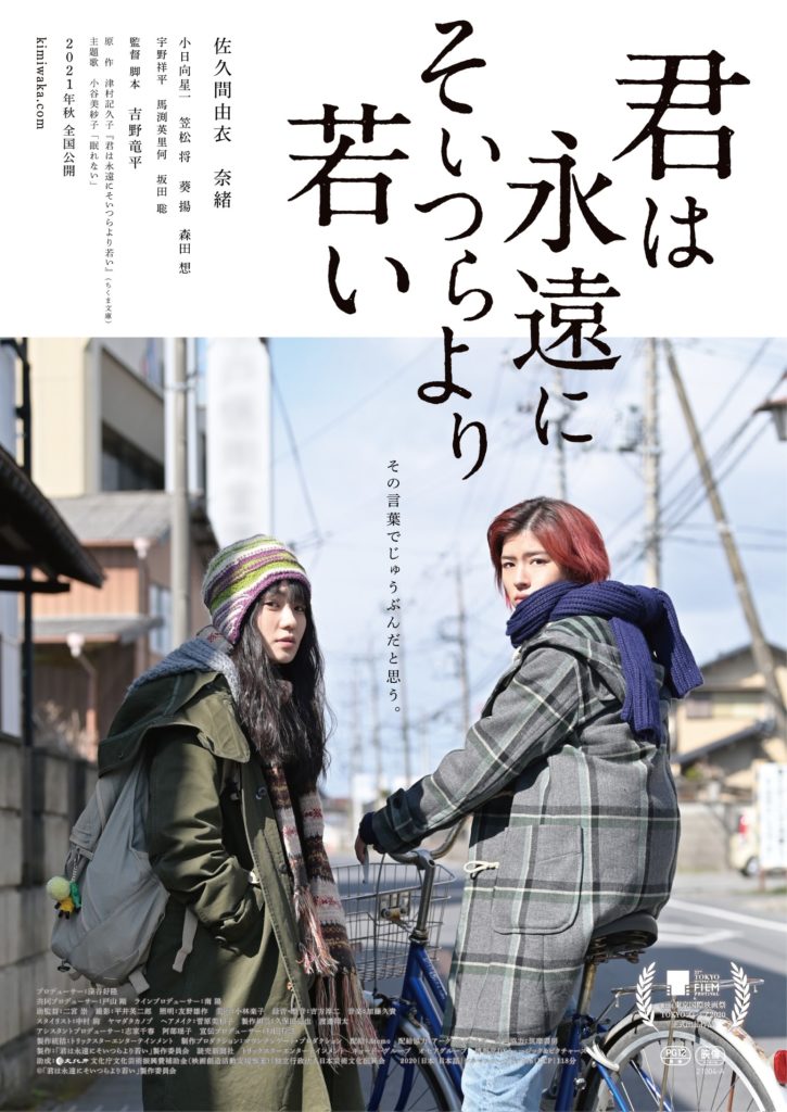 映画 君は永遠にそいつらより若い あらすじ 上映館 佐久間由衣 奈緒の対談動画が解禁