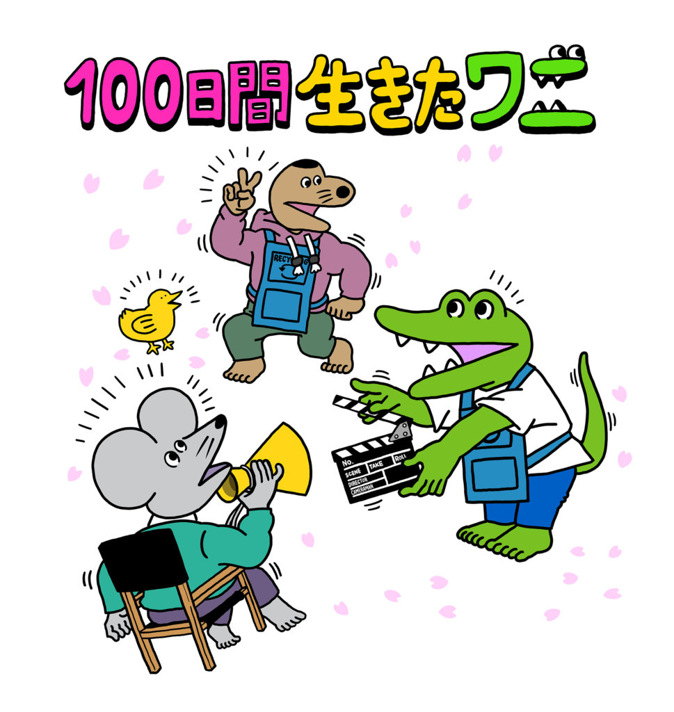 映画 100日間生きたワニ あらすじ 公開日 声優キャスト神木隆之介 中村倫也がsnsで話題のアニメに命を吹き込む