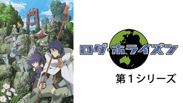 ログ ホライズン配信アニメ1期 動画無料視聴 見放題でネットゲームが現実になったファンタジーを見る