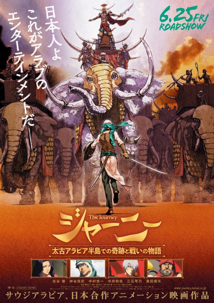 ジャーニー 太古アラビア半島での奇跡と戦いの物語 あらすじ感想と評価解説 静野孔文が手掛けた日本とサウジアラビア合作エンターテインメント