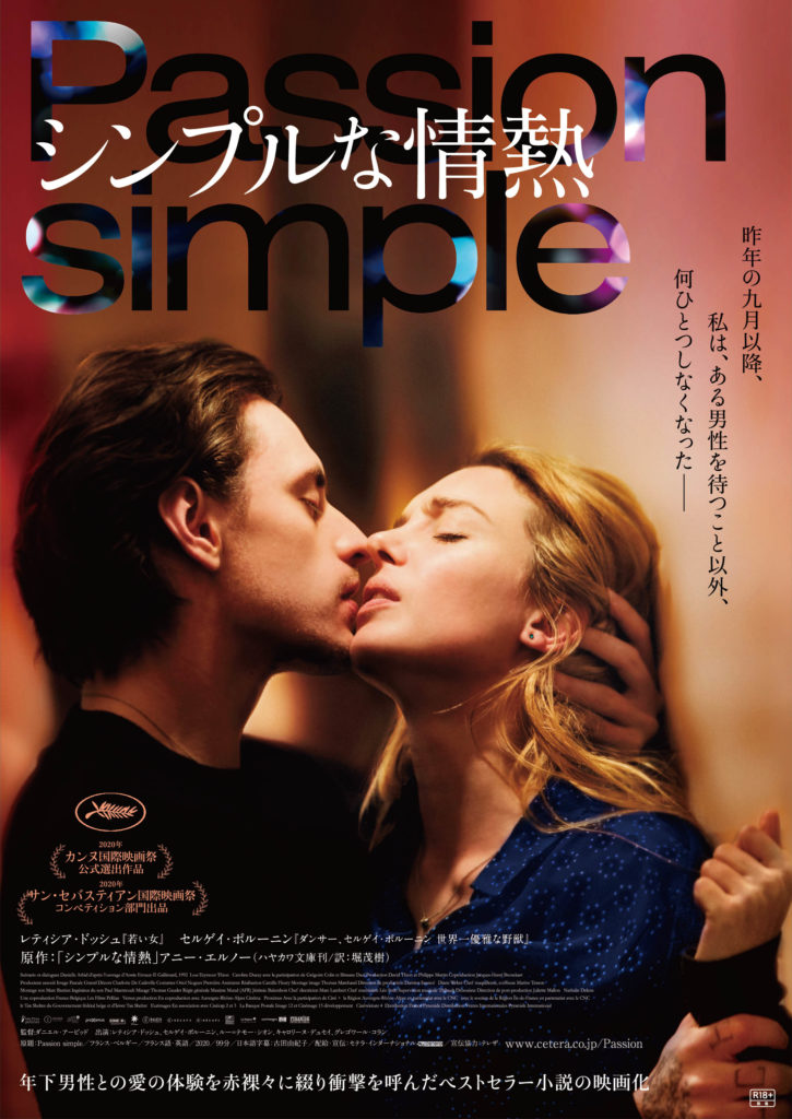 映画『シンプルな情熱』あらすじキャスト公開日上映館。実体験をもとに年下男子との恋愛を綴ったフランスの小説を映像化！