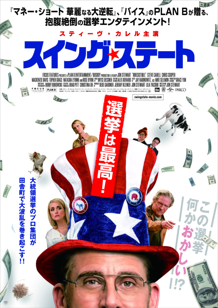 スイング ステート 感想考察と内容解説 映画監督ジョンスチュワートが描く総選挙の裏事情と政党政治の混乱 映画という星空を知るひとよ75