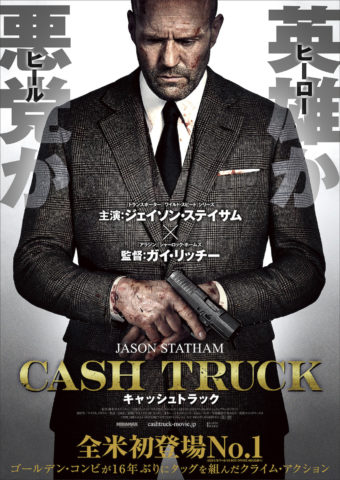 キャッシュトラック ネタバレ感想と結末の評価解説 復讐劇リベンジ映画としてジェイソン ステイサムが謎多き警備員を演じた
