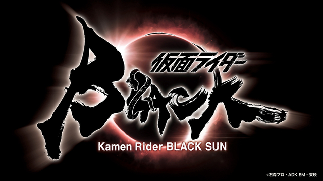 仮面ライダーblack Sun 内容解説考察 白石和彌監督が手掛けるアウトロー的ヒーロー誕生 邦画特撮大全96