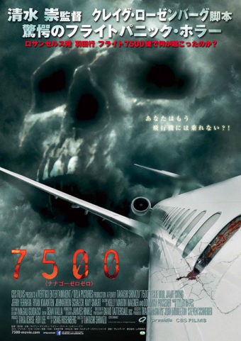 映画 7500 14 ネタバレあらすじ感想とラスト結末解説 清水崇が飛行機内の怖いパニックホラーを描く