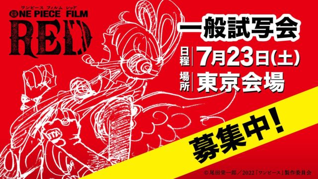 映画試写会プレゼント One Piece Film Red ワンピース新作へ10組名様ご招待 7月23日ニッショーホールにて開催