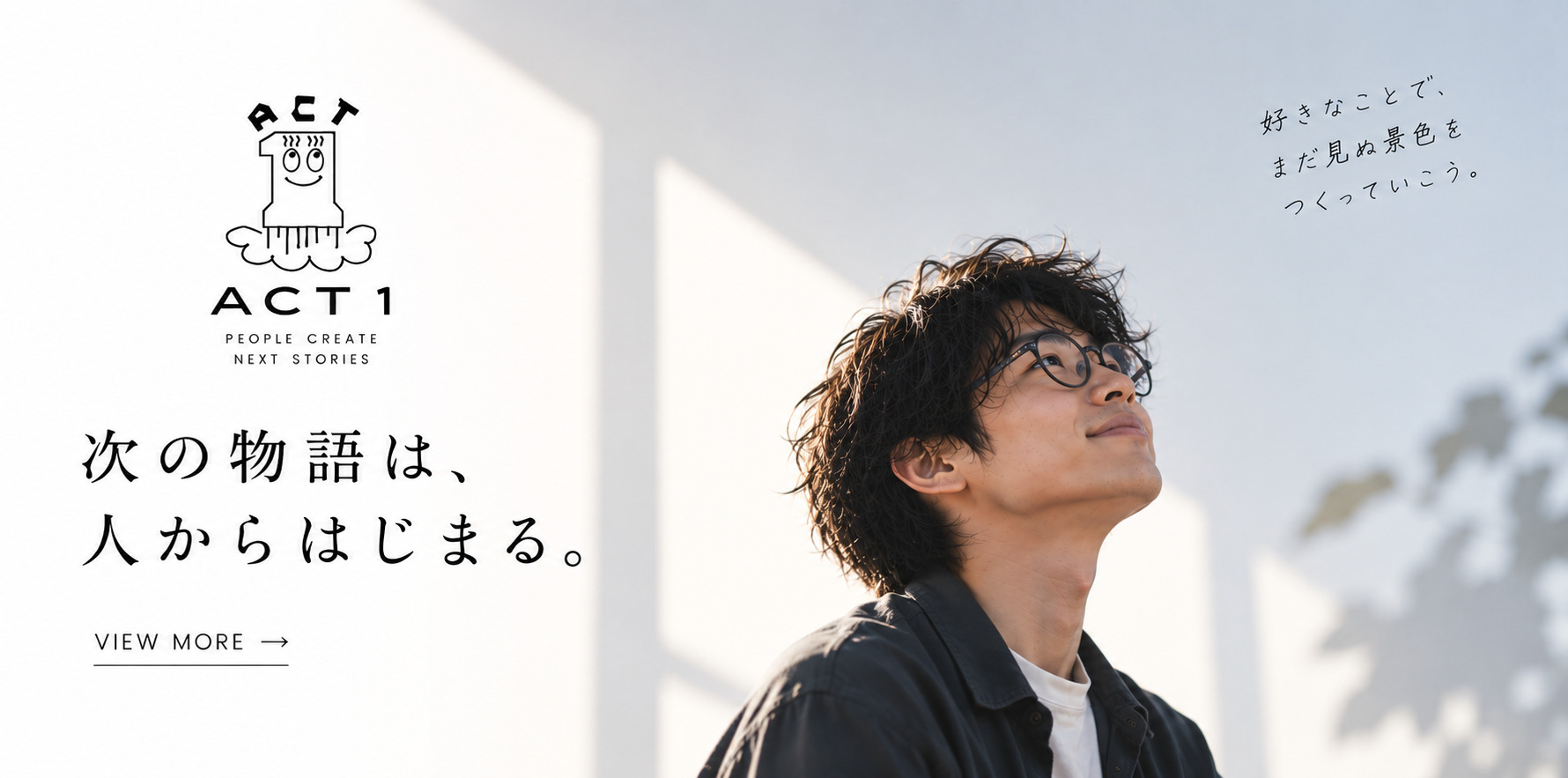 ACT1｜次の物語は、人からはじまる。