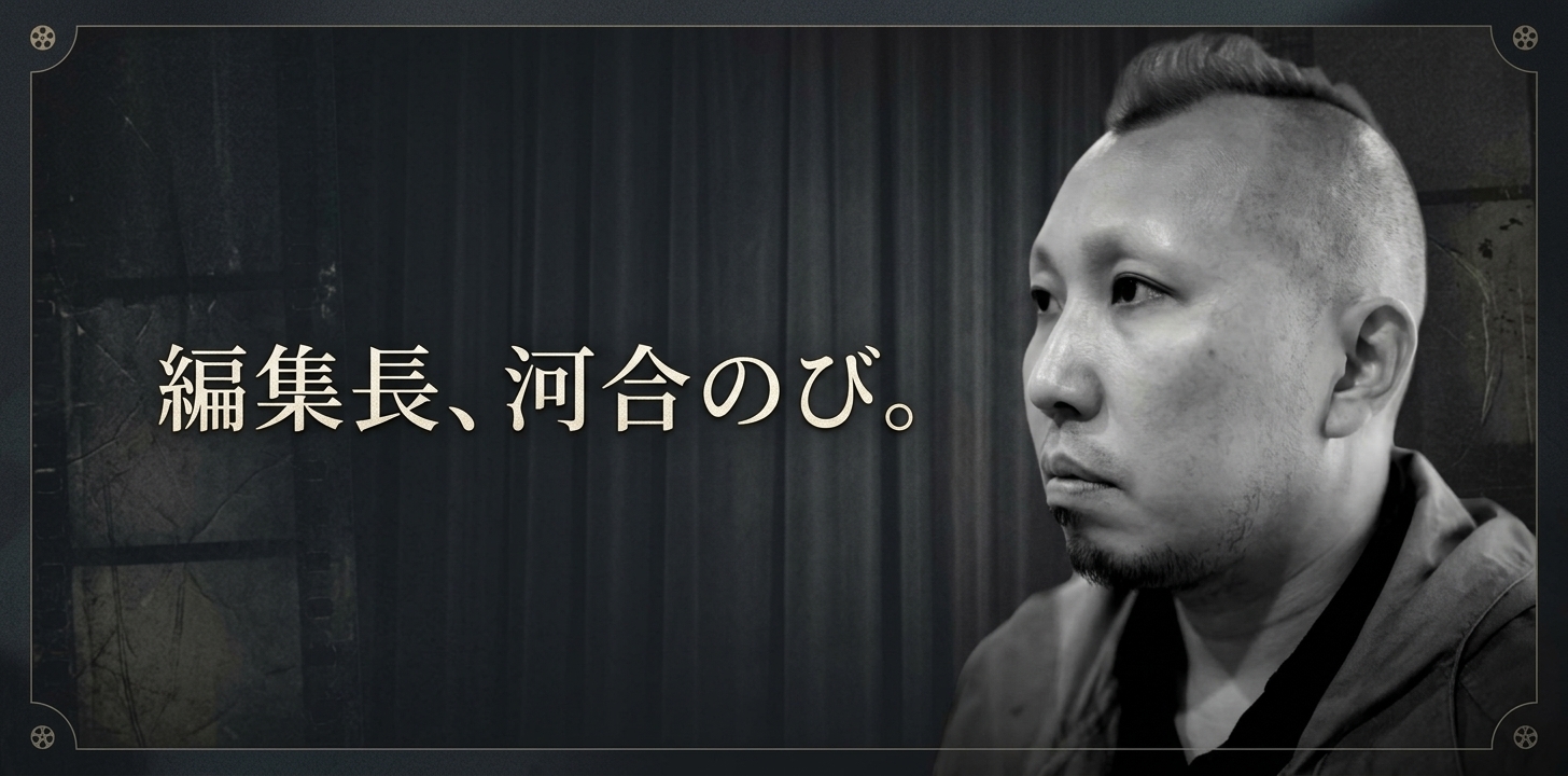 編集長、河合のび。