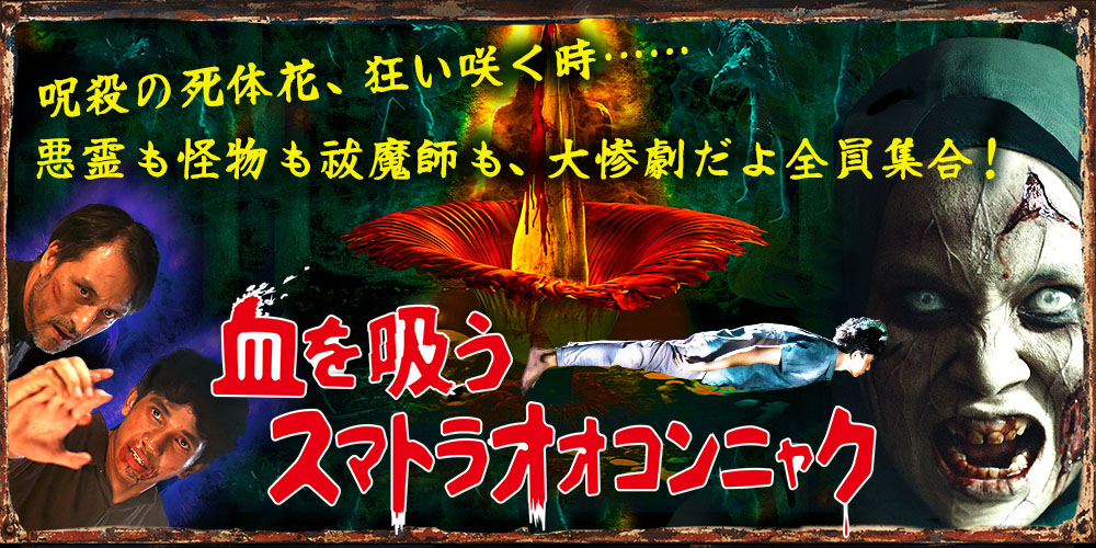 『血を吸うスマトラオオコンニャク』