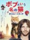 映画『ボブという名の猫』ネタバレあらすじ感想とラスト結末の解説。実話ノンフィクションを“実際の猫ボブ”が演じる！