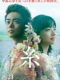映画『糸』ネタバレ感想と考察解説。ラスト結末のあらすじ【菅田将暉と小松菜奈の W主演おすすめ代表作品】