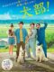 映画『犬部！』あらすじネタバレと感想。ラスト結末も【実話を基に林遣都と中川大志の共演した青春ドラマは動物たちの演技も注目！】