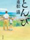 『とんび』映画化原作小説のあらすじネタバレと結末感想。泣ける名言によるヤスさんの我が子への不器用な愛し方